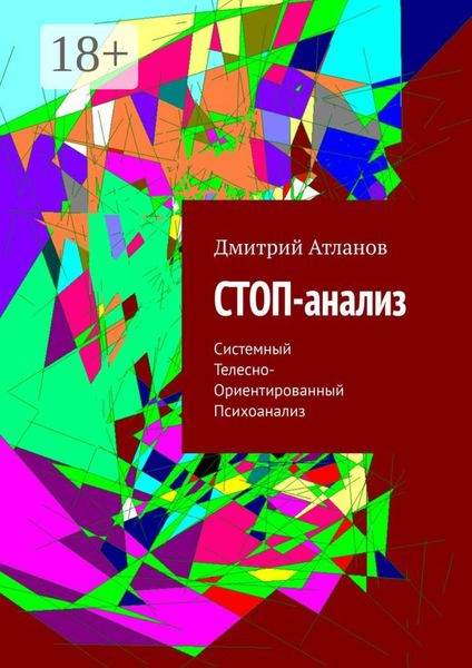 Обложка книги  «СТОП-анализ. Системный Телесно-Ориентированный Психоанализ»