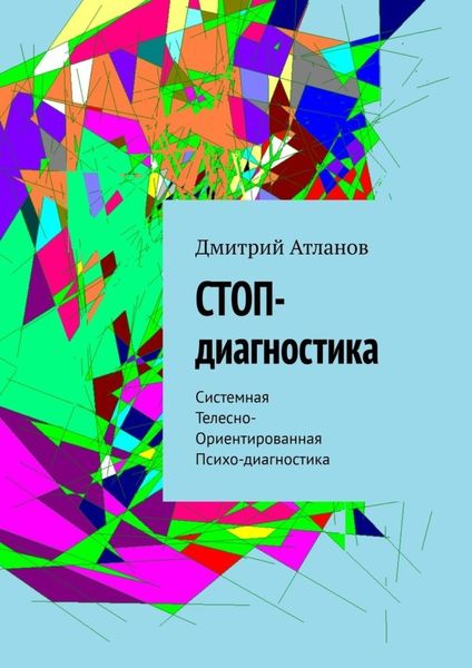 Обложка книги  «СТОП-диагностика. Системная Телесно- Ориентированная Психо-диагностика»