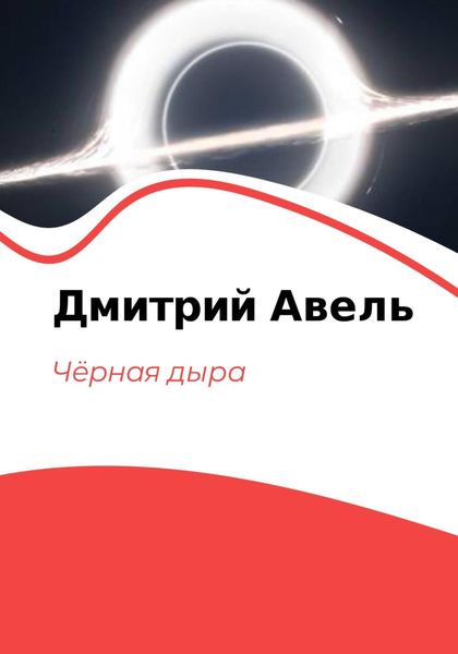 Обложка книги  «Чёрная дыра»