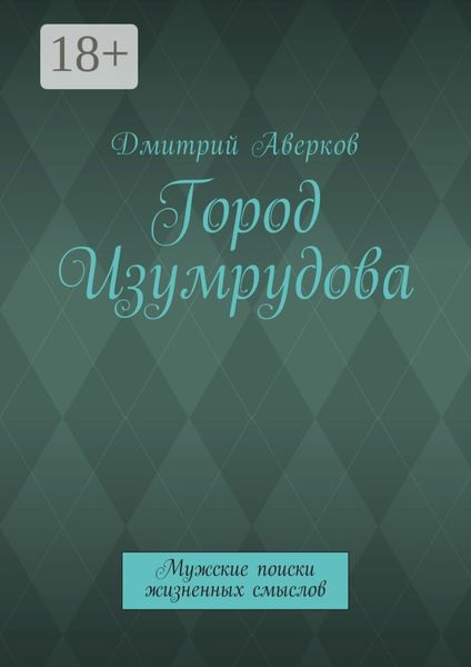 Обложка книги «Город Изумрудова. Мужские поиски жизненных смыслов»
