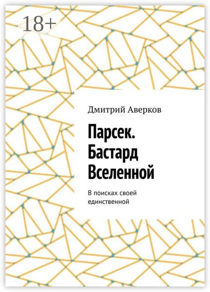 Обложка книги «Парсек. Бастард Вселенной. В поисках своей единственной»