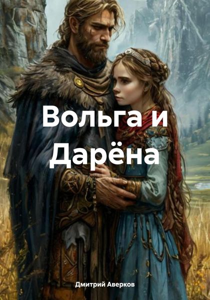 Обложка книги «Вольга и Дарёна»