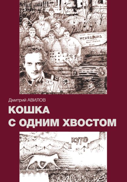 Обложка книги  «Кошка с одним хвостом»
