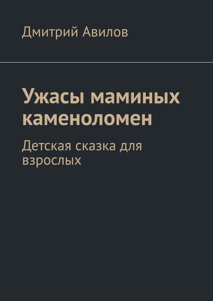 Обложка книги «Ужасы маминых каменоломен. Детская сказка для взрослых»