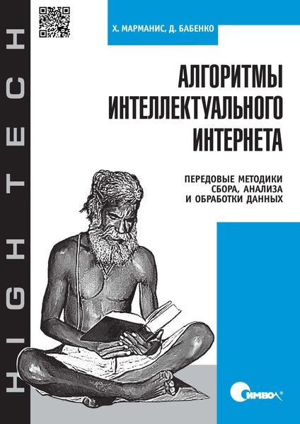 Обложка книги «Алгоритмы интеллектуального Интернета. Передовые методики сбора, анализа и обработки данных»
