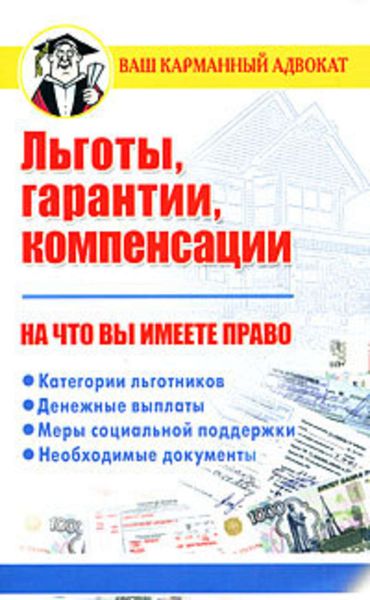 Обложка книги  «Льготы, гарантии, компенсации. На что вы имеете право»