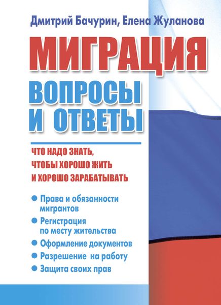 Обложка книги  «Миграция. Вопросы и ответы»