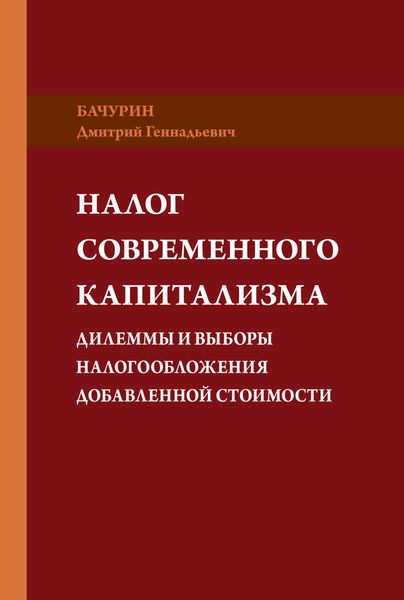 Обложка книги «Налог современного капитализма. Дилеммы и выборы налогообложения добавленной стоимости»