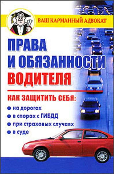 Обложка книги  «Права и обязанности водителя»