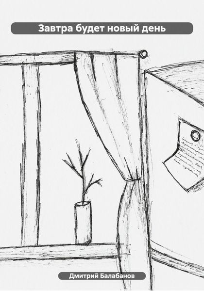 Обложка книги  «Завтра будет новый день»