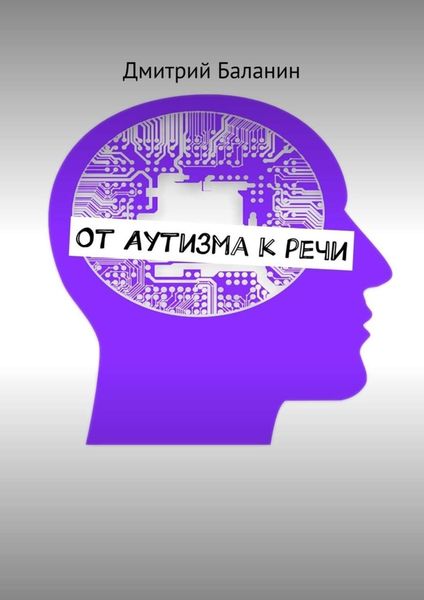 Обложка книги «От аутизма к речи»