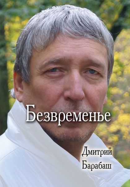 Обложка книги  «Безвременье»