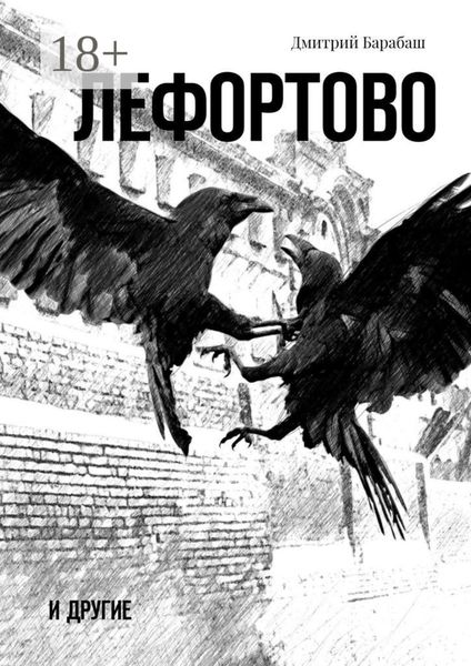 Обложка книги  «Лефортово и другие»