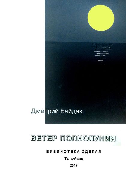 Обложка книги «Ветер полнолуния»