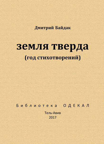 Обложка книги «Земля тверда (Год стихотворений)»
