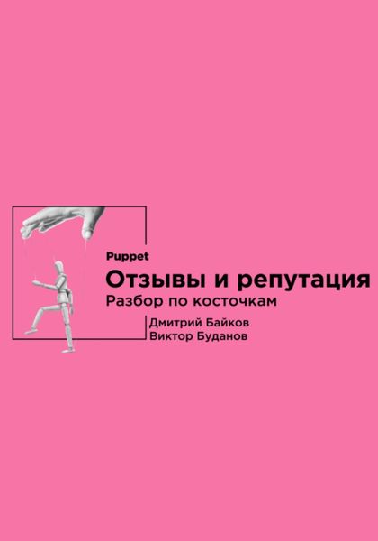 Обложка книги  «Отзывы и репутация. Разбор по косточкам»