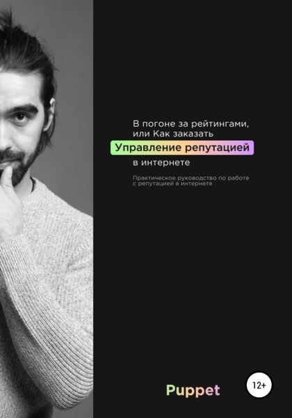 Обложка книги  «В погоне за рейтингами, или Как заказать управление репутацией в интернете»