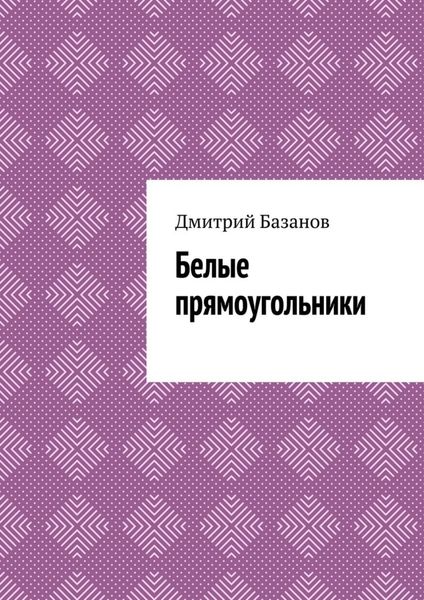 Обложка книги  «Белые прямоугольники»
