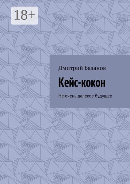 Обложка книги  «Кейс-кокон. Не очень далекое будущее»