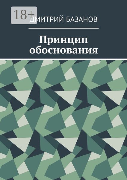 Обложка книги  «Принцип обоснования»