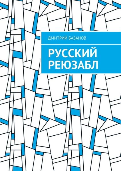 Обложка книги  «Русский реюзабл»