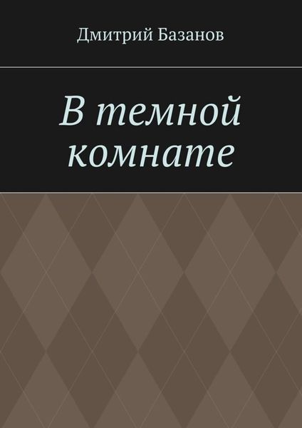 Обложка книги  «В темной комнате»