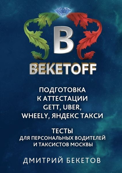 Обложка книги «Подготовка к аттестации Gett, Uber, Wheely, «Яндекс. Такси» – Тесты для персональных водителей и таксистов Москвы. Памятка BEKETOFF HANDBOOK»