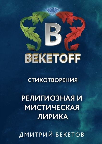 Обложка книги «Религиозная и мистическая лирика. Стихотворения»