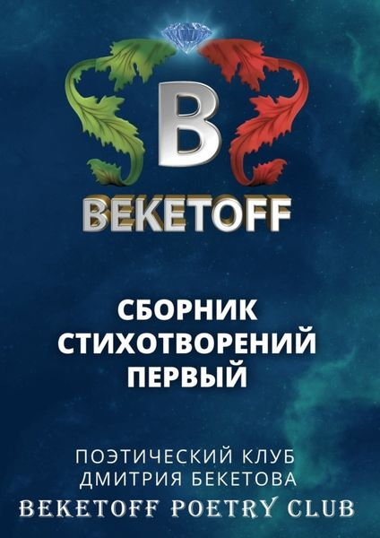 Обложка книги «Сборник стихотворений первый»