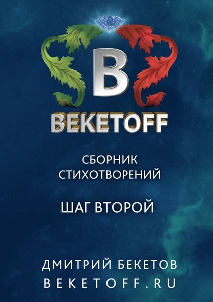 Обложка книги «Шаг второй. Сборник стихотворений»
