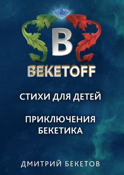 Обложка книги  «Стихи для детей. Приключения Бекетика»