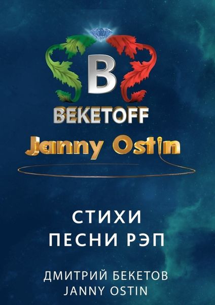 Обложка книги «Стихи. Песни. Рэп»