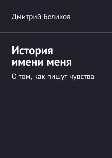 Обложка книги  «История имени меня. О том, как пишут чувства»