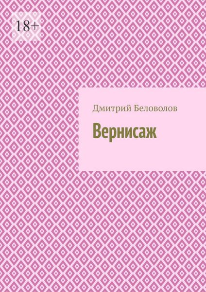 Обложка книги «Вернисаж»
