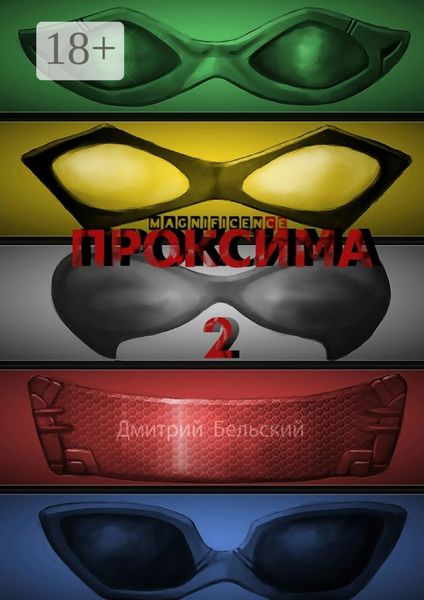 Обложка книги  «Проксима-2»