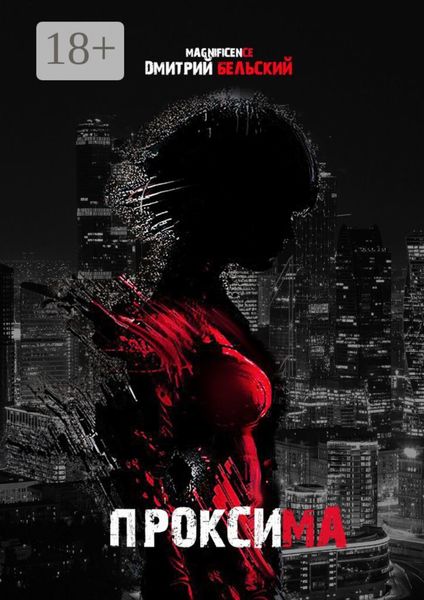 Обложка книги  «Проксима»