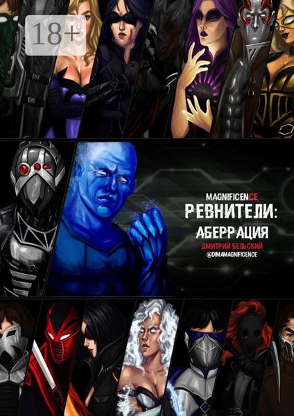 Обложка книги  «Ревнители: Аберрация»