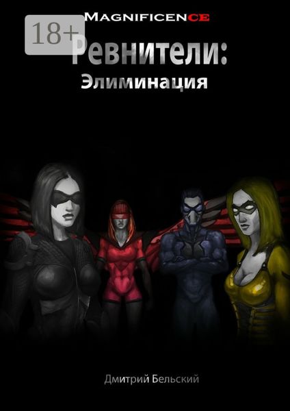 Обложка книги  «Ревнители: Элиминация»