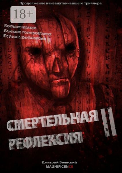 Обложка книги  «Смертельная рефлексия – 2»