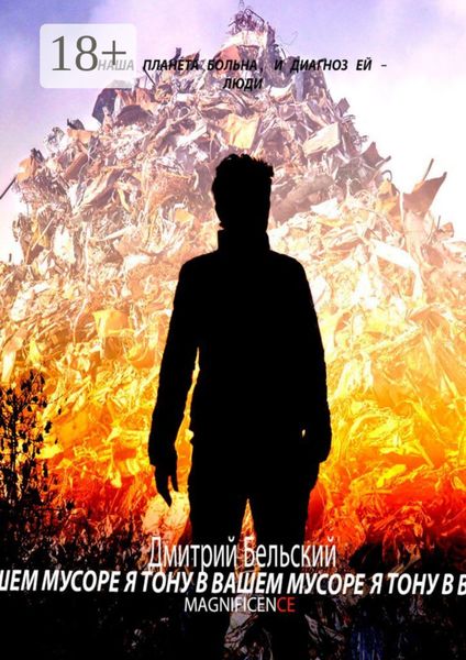 Обложка книги  «Я тону в вашем мусоре»