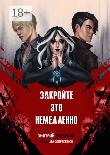 Обложка книги  «Закройте это немедленно»