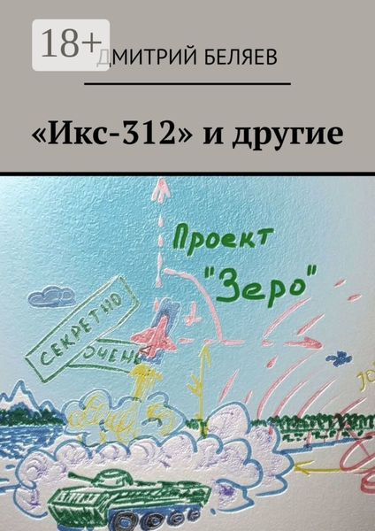 Обложка книги ««Икс-312» и другие»