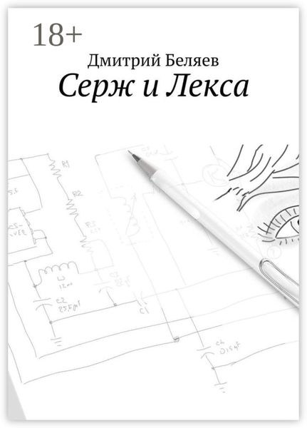 Обложка книги «Серж и Лекса»