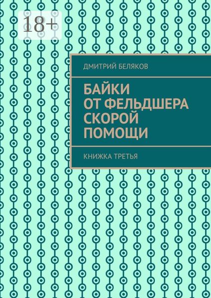 Обложка книги  «Байки от фельдшера скорой помощи. Книжка третья»