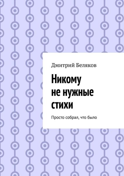 Обложка книги  «Никому не нужные стихи. Просто собрал, что было»