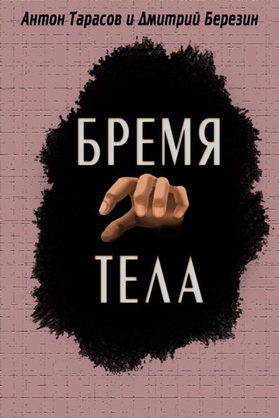 Обложка книги «Бремя тела»