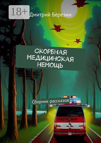 Обложка книги «Cкорбная медицинская немощь. Сборник рассказов»