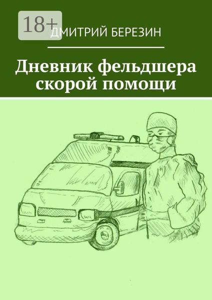Обложка книги «Дневник фельдшера скорой помощи»