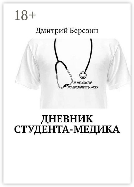 Обложка книги «Дневник студента-медика»