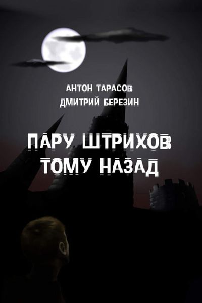 Обложка книги «Пару штрихов тому назад»